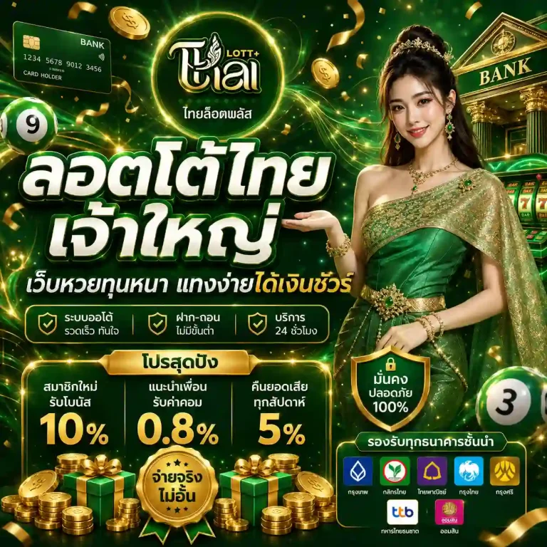 หวยไทยล็อตโต้